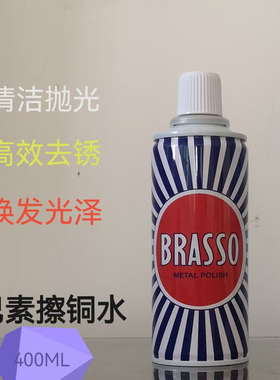 BRASSO巴素擦铜水 擦亮剂 除锈 抛光 清洁剂 翻新400ML包邮