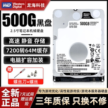 全新WD/西部数据500G机械硬盘2.5寸游戏7200转黑盘1T笔记本蓝盘2T