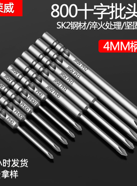 吉荣威JRW高强度800十字电批头4mm加硬强磁螺丝刀头3C披头起子头