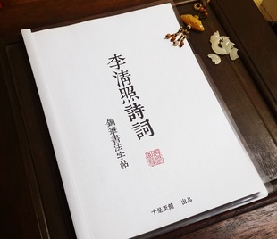 李清照诗词 瘦金体 行书 楷书 各种字体 钢笔硬笔书法字帖 46页