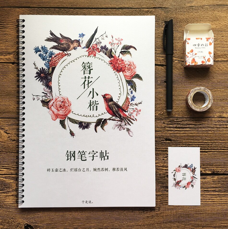 包邮 簪花小楷钢笔字帖 常用字+诗词 线圈版 57页