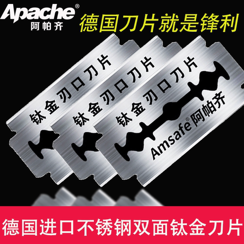 阿帕齐进口白金刃口双面刀片