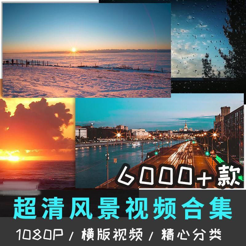 素材原创高质量横屏短视频自