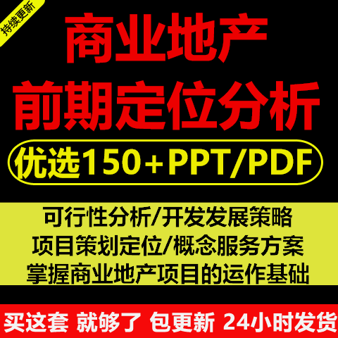 前期定位可行性分析商业地产