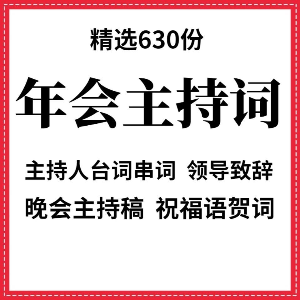 企业公司晚会年会主持词主持人台词串词领导致辞word主持文档素材