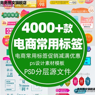 电商美工天猫淘主图促销 标签PSD模板设计素材优惠卷活动折扣图标