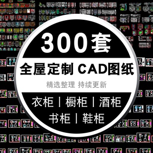 CAD图库全屋定制素材家具图样CAD家具模块家具三视图橱柜衣柜书柜