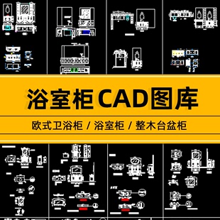 欧式 卫浴柜浴室柜家具实木三视图整木台盆柜产品结纸设计CAD图纸