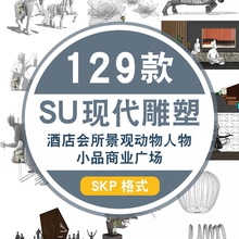 抽象雕塑景观动物人物小品草图大师酒店会所SU模型sketchup素材库