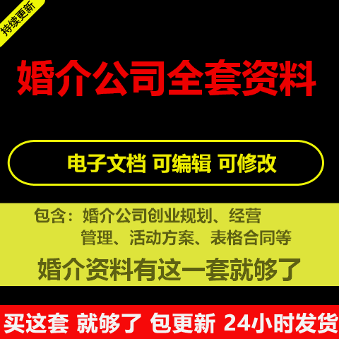 婚介公司经营管理服务流程培