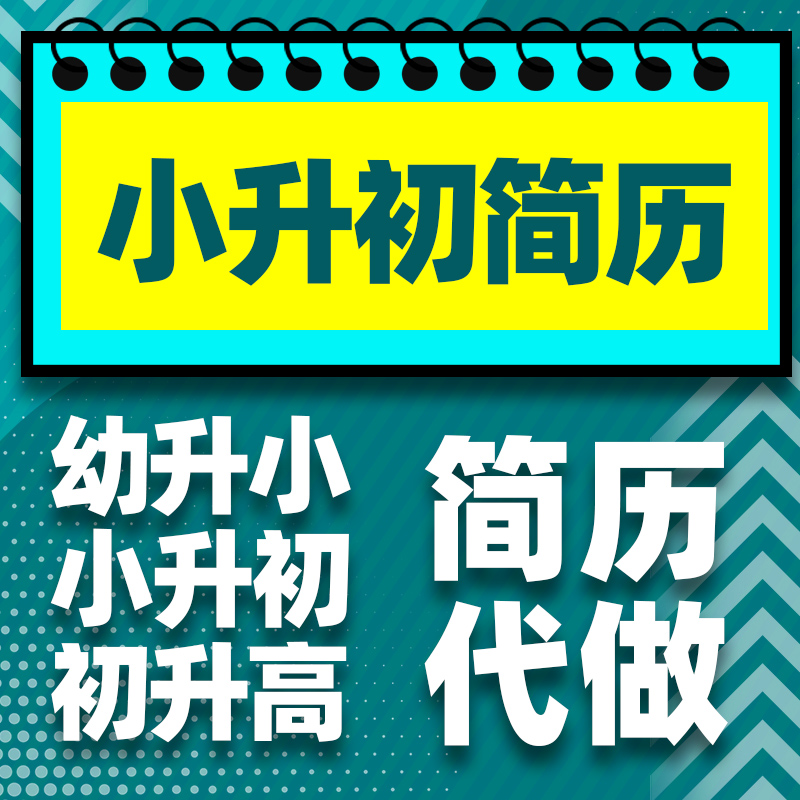 小升初简历制作代做定制