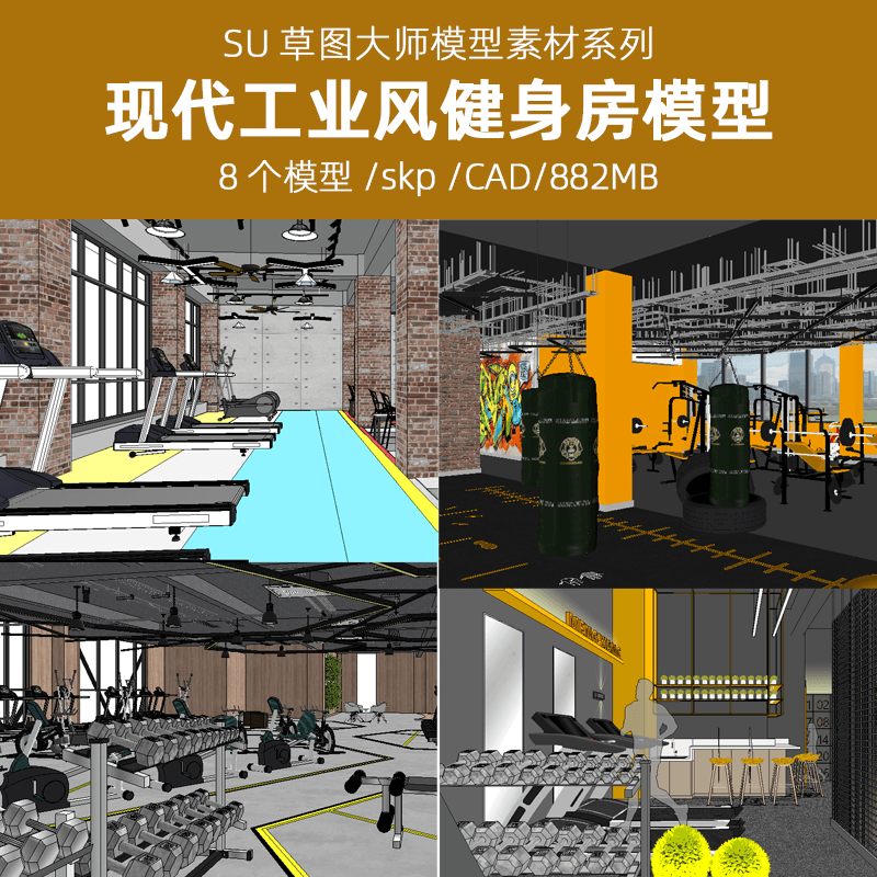 现代工业风健身房俱乐部会所活动中心瑜伽室场景SU模型sketchup