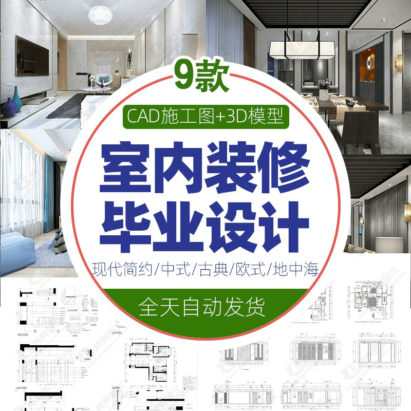 CAD施工图效果图家装修室内设计素材源文件全套3Dmax模型整套模板