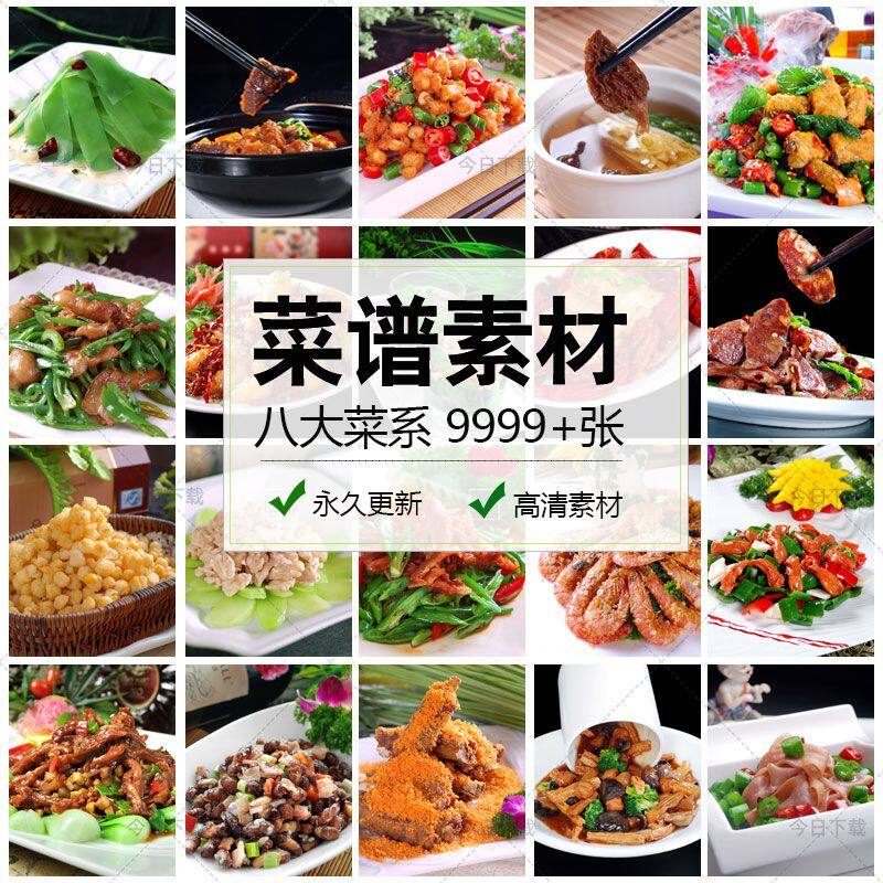 制作菜谱图片素材烹饪美食高清摄影八大菜系菜品家常菜设计源文件