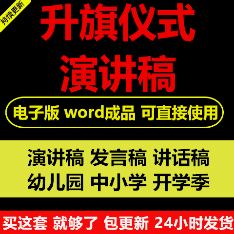 大中小学生初中高中幼儿园开学国庆节升旗仪式 演讲稿发言稿讲话稿