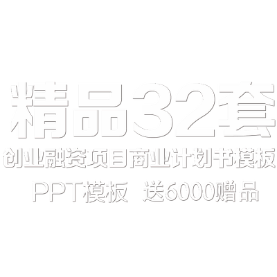 ppt模板商业计划书创业融资路演商务合作招商引资动态ppt模版素材