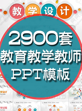 ppt模板教育教师教学高校动态课件说课中小学ppt模版制作素材
