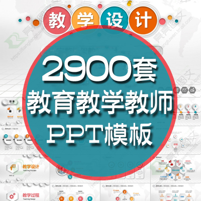 ppt模板教育教师教学高校说课