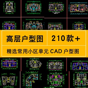 常用多层高层住宅小区楼层单元 cad户型图布局平面图施工图纸经典