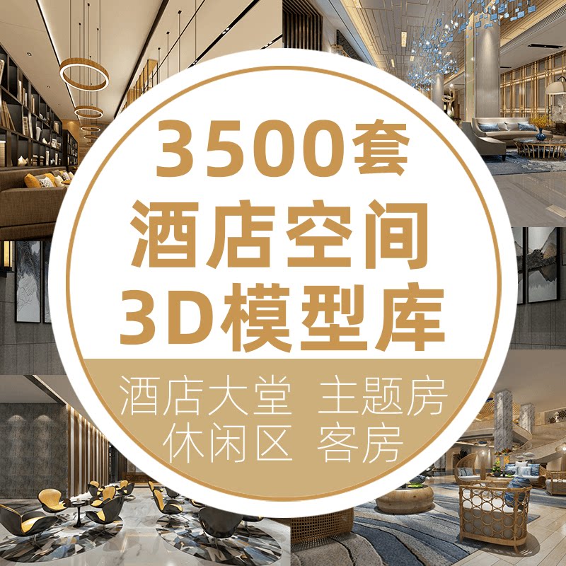 酒店客房大堂大厅前台宾馆主题旅馆民宿3dmax室内设计素材3D模型_虎窝淘