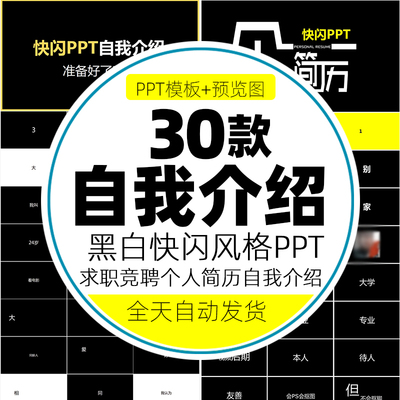 求职竞聘个人简历PPT模板面试自我介绍岗位晋升竞选黑白快闪风格