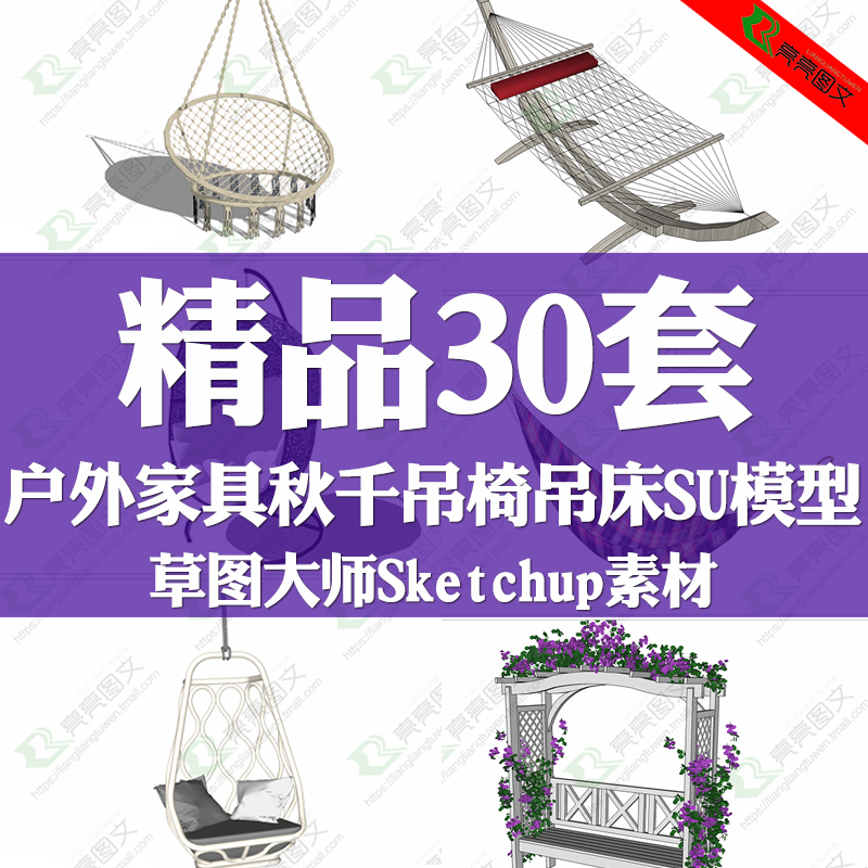 su模型花园户外秋千吊椅吊床家具草图大师家装景观sketchup素材库