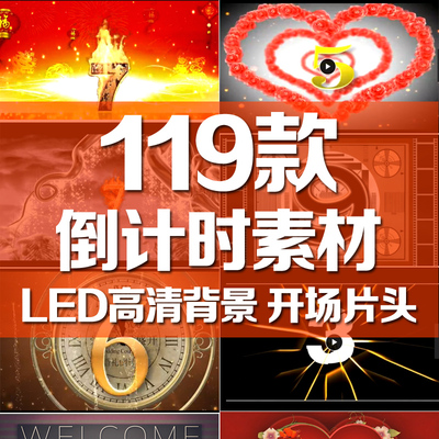 led倒计时素材大屏幕舞台背景新年企业年会晚会婚礼演出开场视频