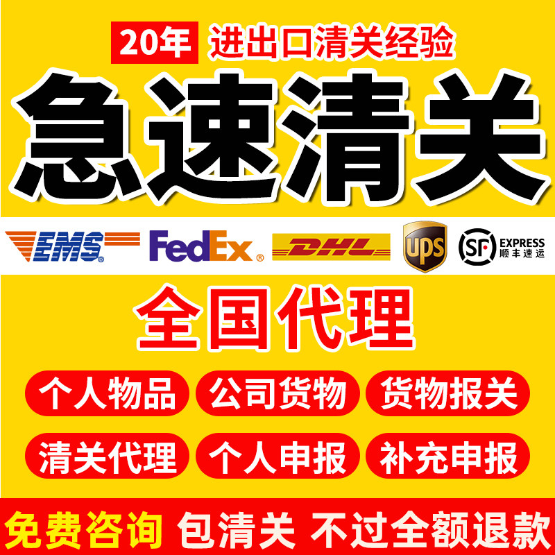 清关代理北京上海深圳成都DHL快速EMS捞包UPS广州FEDEX报关行