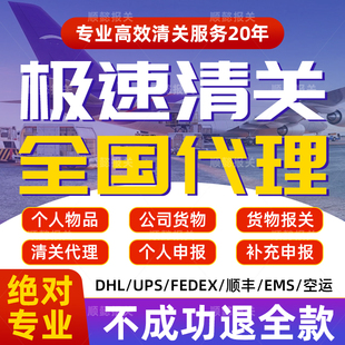 EMS清关代理公司北京上海深圳广州DHL专业捞包服务ups进口报关行