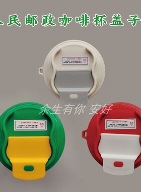 人民邮政咖啡杯盖食品级健康保温密封不漏水严实原装正品杯盖专拍