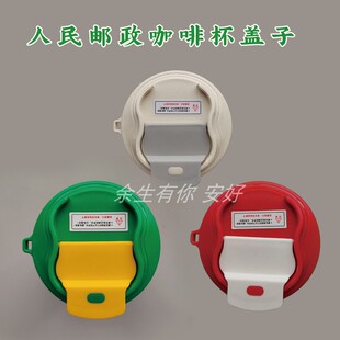 人民邮政咖啡杯盖食品级健康保温密封不漏水严实原装正品杯盖专拍