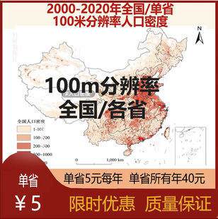 2000-2020年全国/单省100米分辨率人口密度