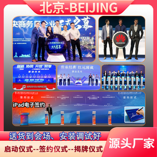 北京启动球启动仪式道具租赁创意推杆冰屏iPad电子签约揭牌装置台