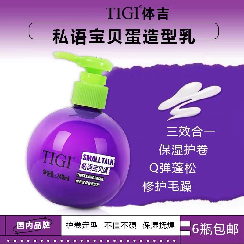 正品TIGI体吉私语宝贝蛋弹力素保湿持久定型蓬松防毛躁卷发精华素
