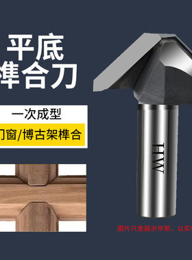 木工90度平底V型刀门窗榫合刀具