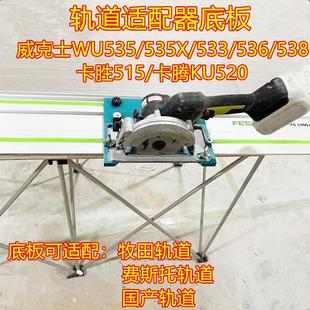 威克士锂电锯改装 修工具支持定制3D打 轨道适配器底板轨道锯木工装