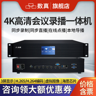 數真4K高清會議錄播一體機RT9652錄制直播點播導播存儲虛擬摳像