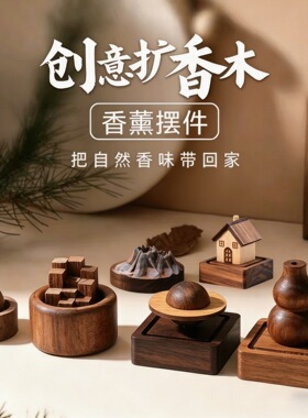 黑胡桃木车载桌面香薰摆件扩香木