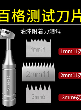 百格测试刀片漆膜划格刀油漆百格刀套装划格器刀片附着力测试仪