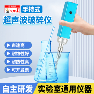 超声波细胞破碎仪手持式超声乳化机分散细胞组织粉碎捣碎实验室用