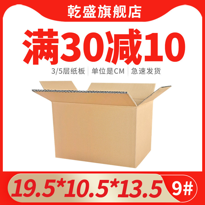 乾盛3/5层加强特硬9号纸箱邮政包装箱快递纸盒包装箱子定做纸皮箱在类目 个性定制/设计服务/DIY, 包装用品定制, 包装纸箱中 - 来自Buy2taobao.com提供专业的淘宝代购服务