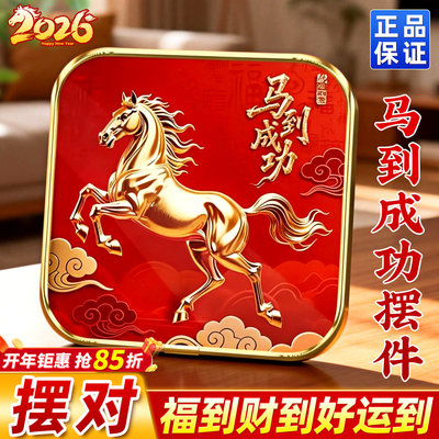 马到成功吉祥摆台2026