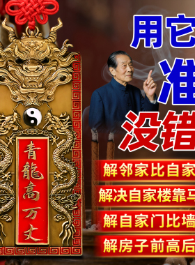青龙高万丈镇宅解决邻居比自家高