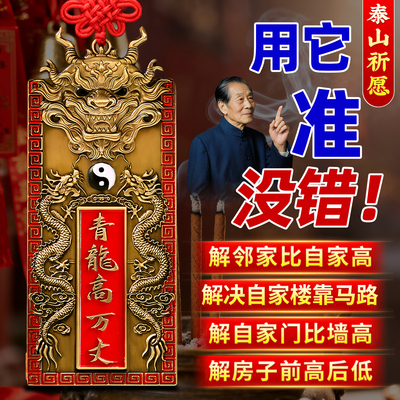 青龙高万丈镇宅邻居比自家高挂件