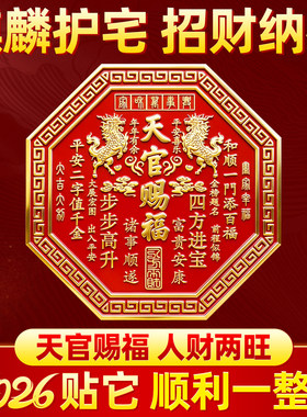 正版天官赐福门贴2026新款麒麟牌匾八边形解决门对门卧室立体浮雕
