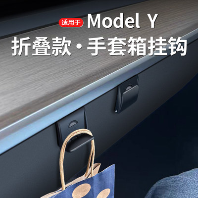 适用ModelY/3手套箱挂钩