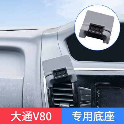 上汽大通V80专用车载手机支架