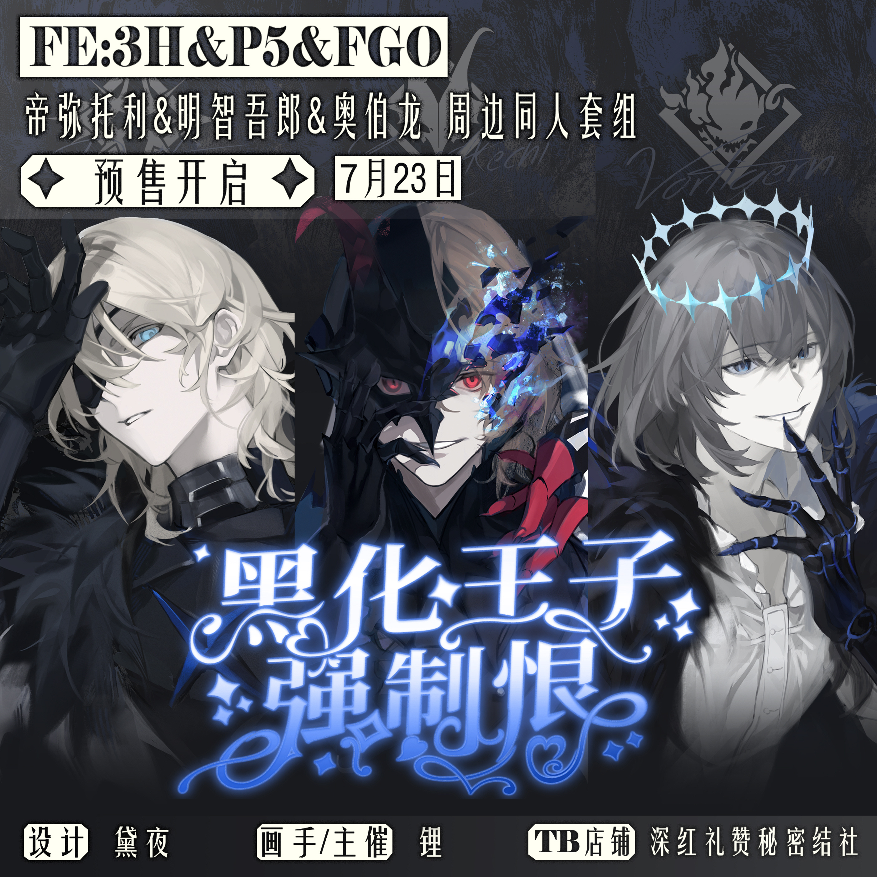 【大货中】帝弥托利x明智吾郎x奥伯龙x哈尔 妹妹头王子周边同人