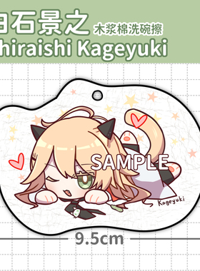 现货包邮 Collar×Malice 白石景之洗碗棉 项圈恶意 同人周边