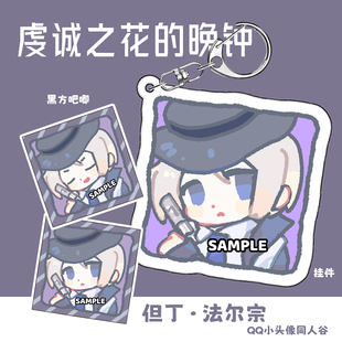 现货 虔诚之花的晚钟 但丁法尔宗 同人周边套组 挂件黑方吧唧